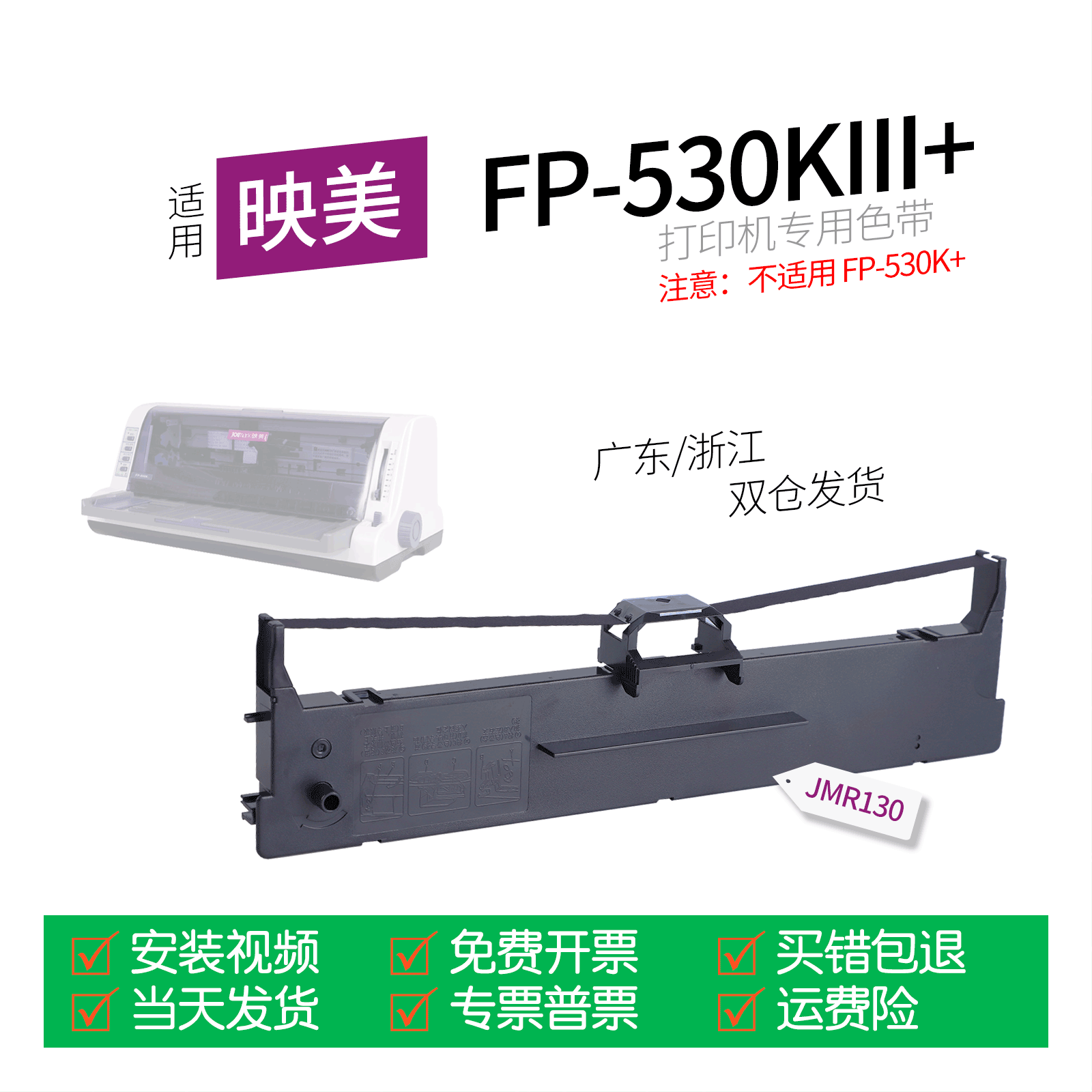 适用 映美FP-530KIII+针式打印机色带JMR130色带盒FP-530K111+色带架墨盒墨带通用FP-530KIIIPro 530KIIIPro+