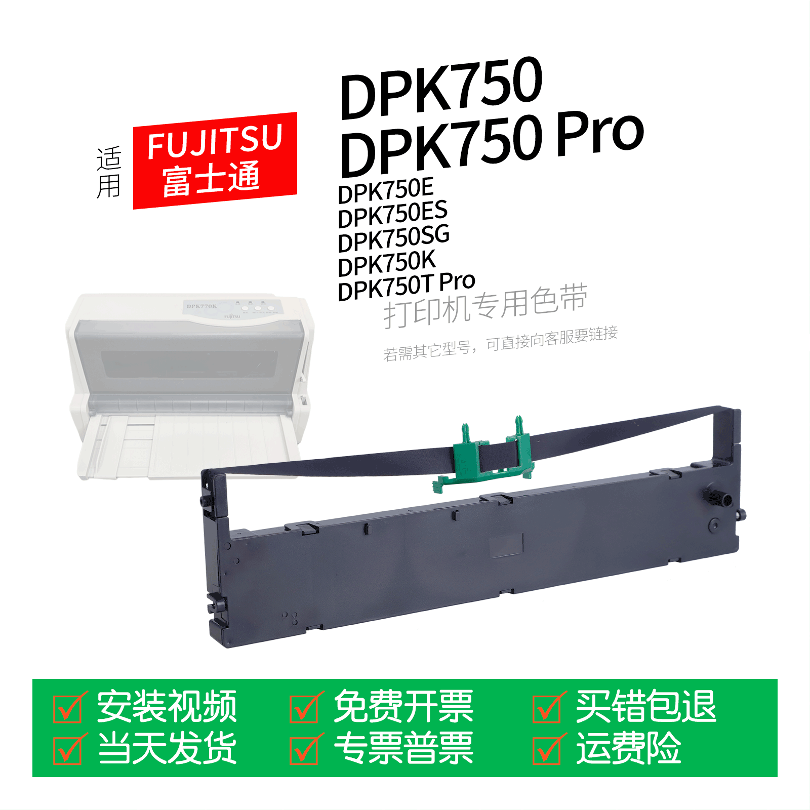 适用 FUJITSU富士通DPK750针式打印机色带色带盒色带架墨盒墨带通用DPK750Pro DPK750E DPK750K DPK750TPro