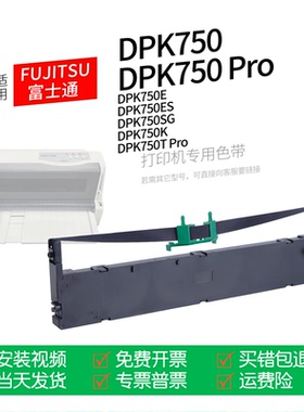 适用 FUJITSU富士通DPK750Pro针式打印机色带色带盒色带架墨盒墨带通用