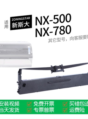 适用 ZONINGSTAR新斯大NX-500针式打印机色带中盈CS24II色带盒色带架墨盒墨带通用NX-780