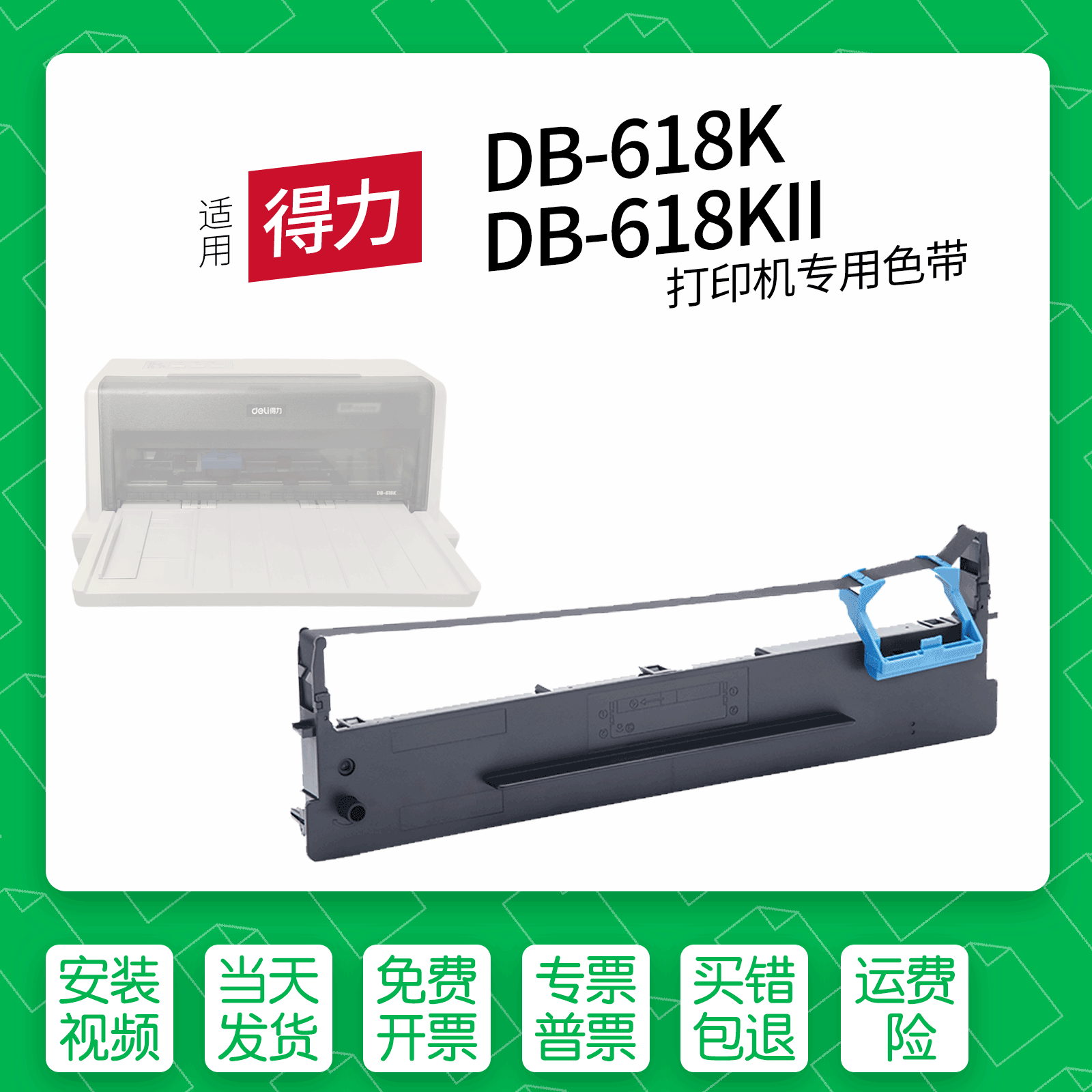 得力DLS-610K针式打印机色带