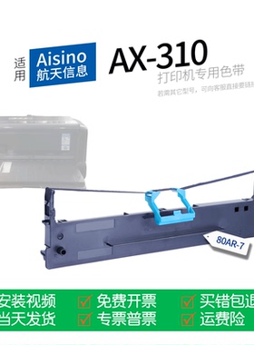 适用 Aisino AX-310针式打印机色带80AR-7色带盒色带架墨盒墨带通用航天信息AX-310II爱信诺
