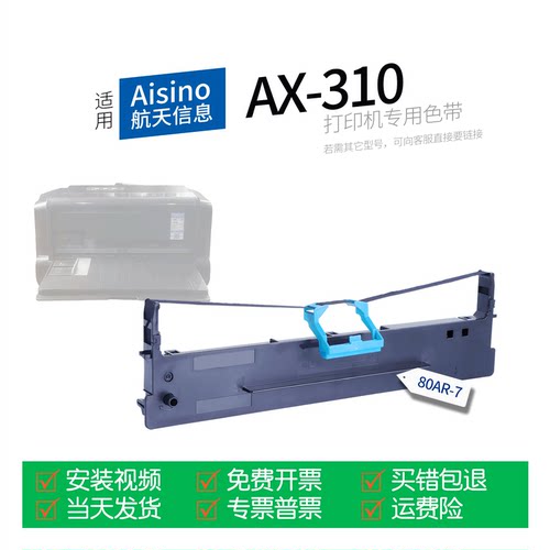 适用AX-310针式打印机色带