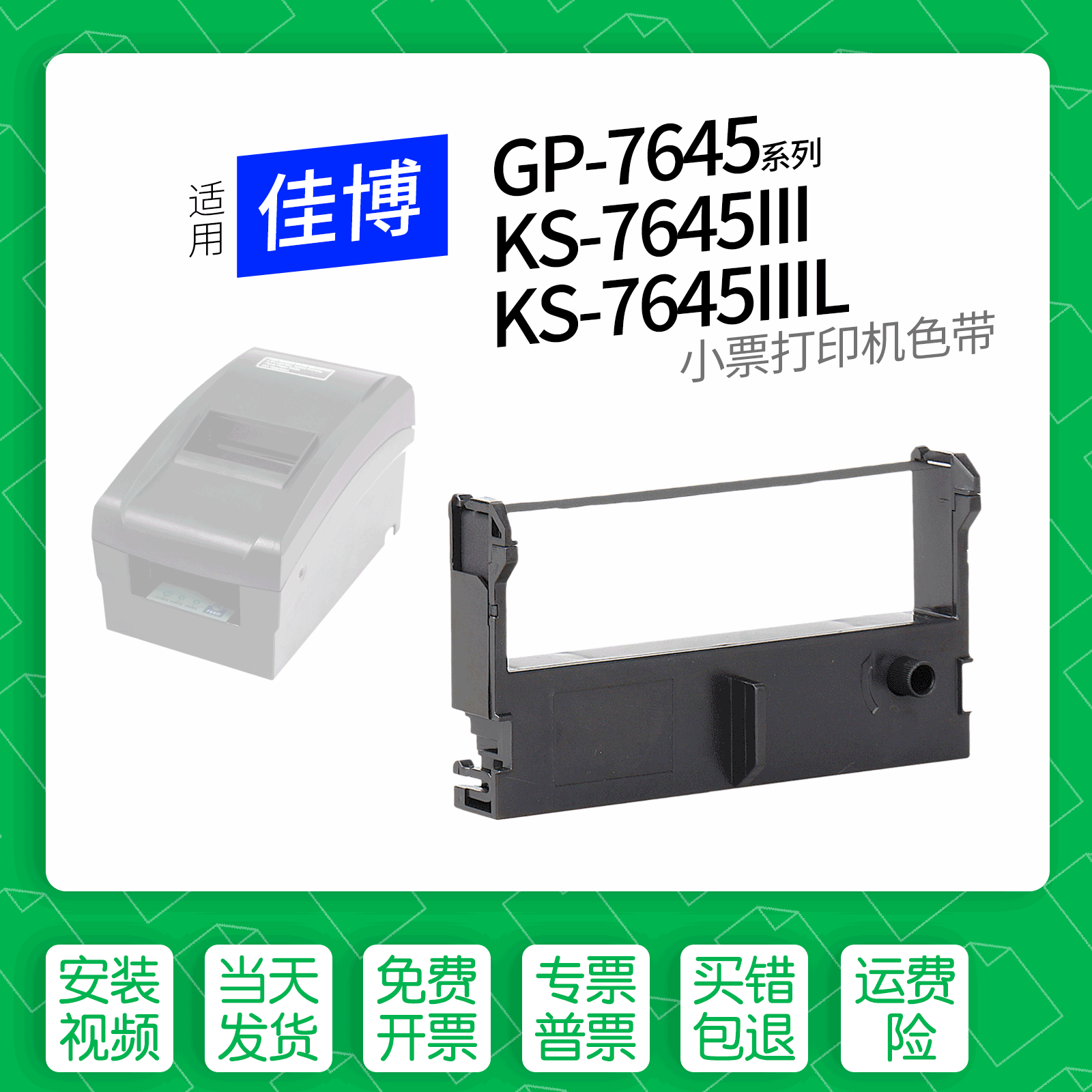 适用佳博GP-7645打印机色带
