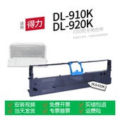 得力DL 910K针式 打印机色带DLS 适用 610K色带盒色带架墨盒墨带通用DL 920K