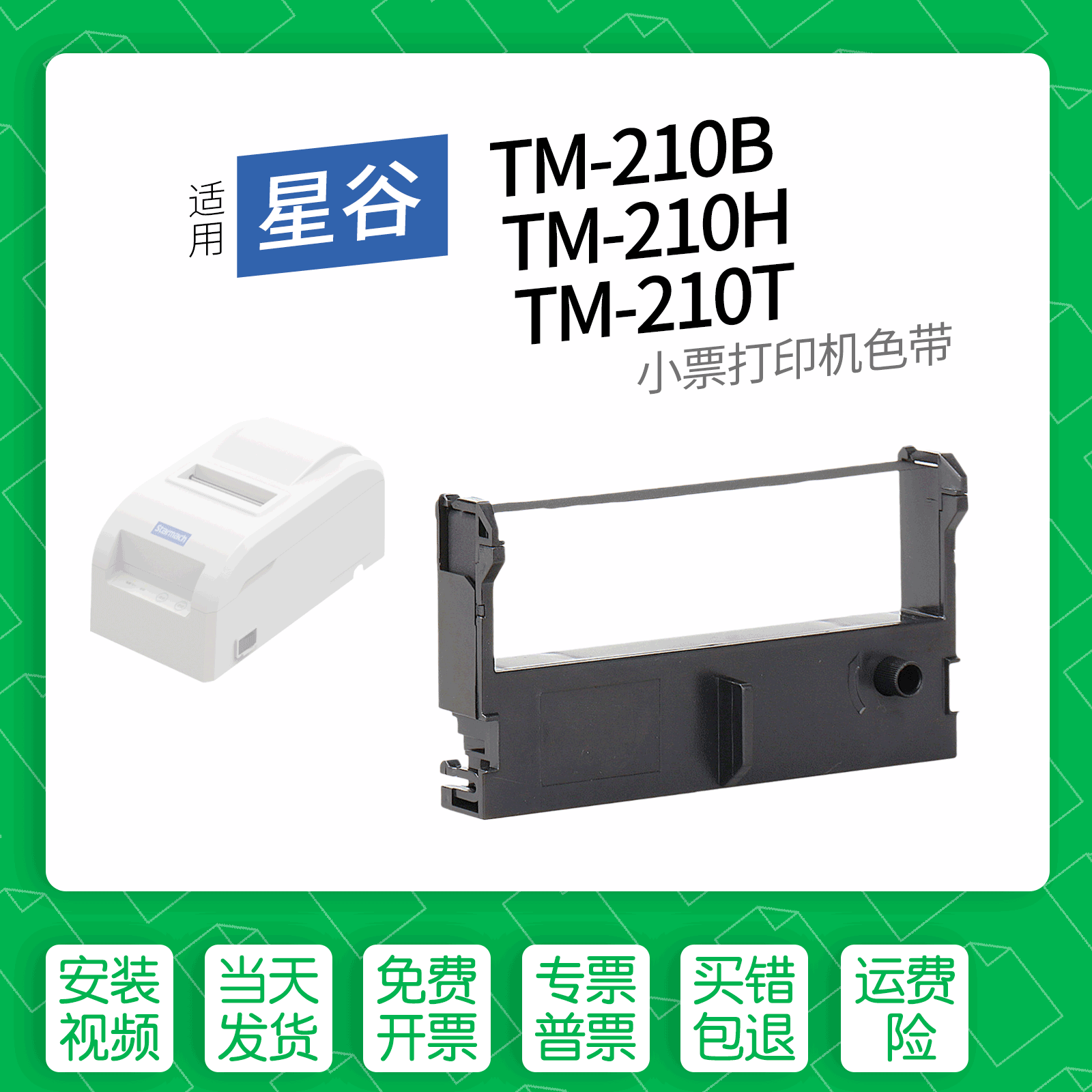 适用星谷TM-210B打印机色带