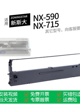 适用 ZONINGSTAR新斯大NX-715针式打印机色带中盈CS24色带盒色带架墨盒墨带通用