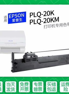 适用 爱普生PLQ-20K针式打印机色带S015339色带盒色带架墨盒墨带通用20KM 22KM 50K 50KM 10K LQ90KP