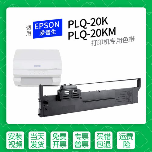 爱普生PLQ-20K针式打印机色带