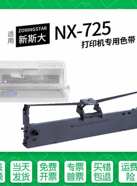 适用 ZONINGSTAR新斯大NX-725针式打印机色带中盈HS24色带盒色带架墨盒墨带通用