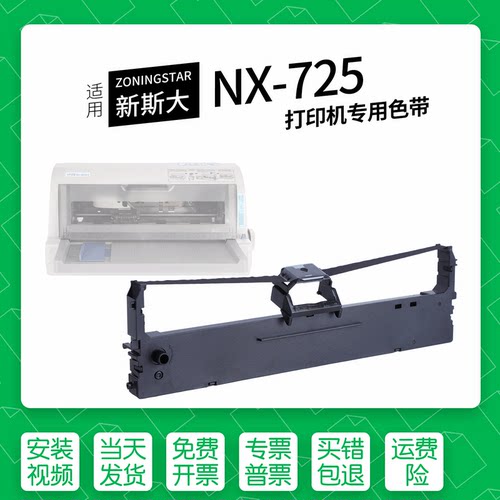 适用新斯大NX-725针式打印机色带