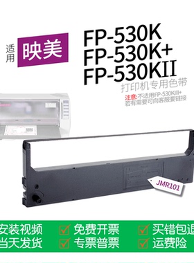 适用 映美FP-530K+针式打印机色带JMR101色带盒色带架墨盒墨带通用FP-530K FP-530KII  FP-530K2 FP-580K