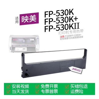 适用映美FP-530K针式打印机色带