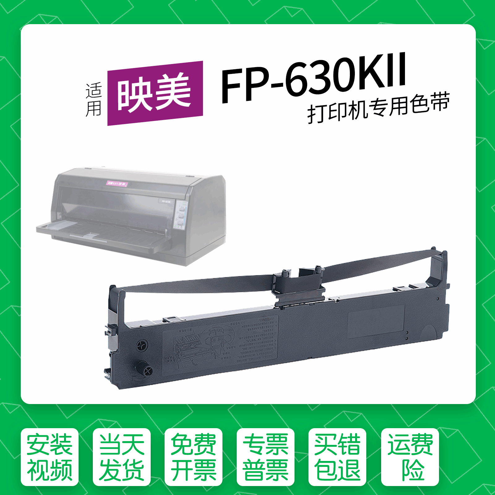 映美FP-630KII针式打印机色带