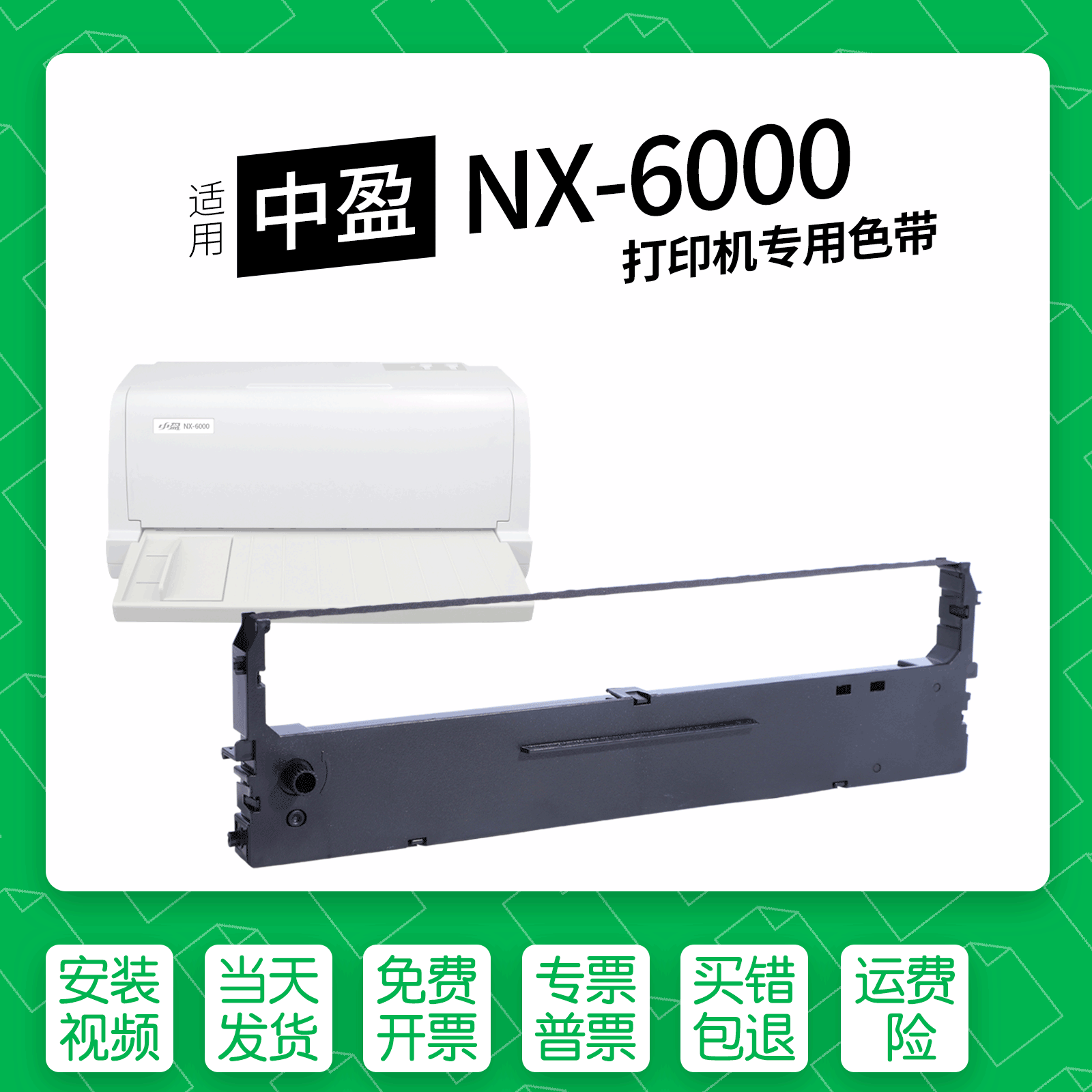 适用中盈NX-6000针式打印机色带