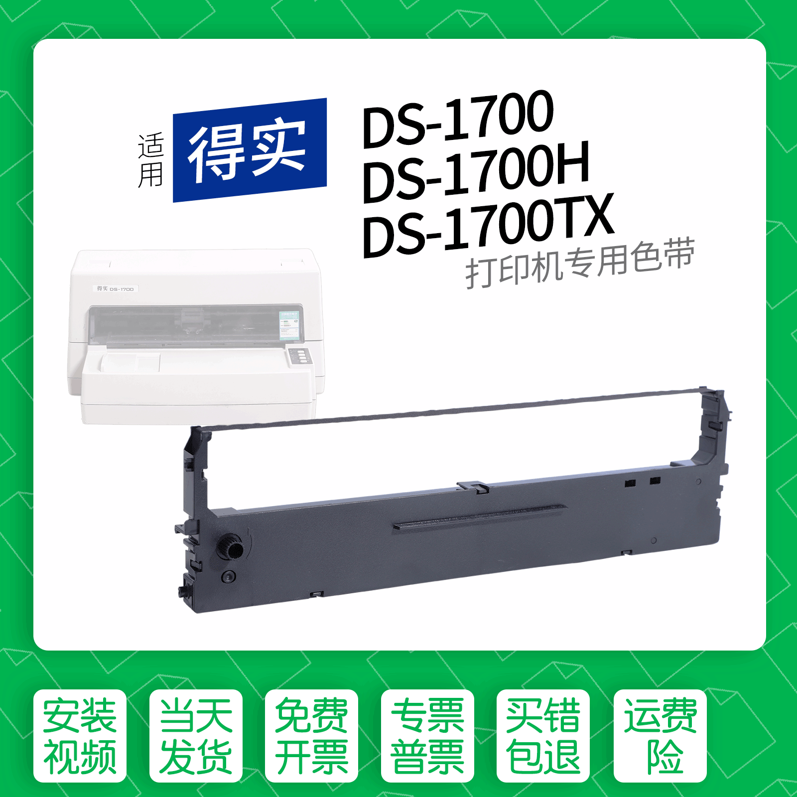 适用 得实DS-1700针式打印机色带80D-1色带盒色带架墨盒墨带通用1700H 1700TX