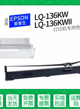 适用 爱普生LQ-136KW针式打印机色带S015336色带盒色带架墨盒墨带通用LQ-136KWII 2090C FX2190