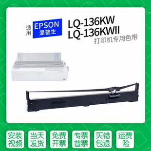适用 爱普生LQ-136KW针式打印机色带S015336色带盒色带架墨盒墨带通用LQ-136KWII 2090C FX2190