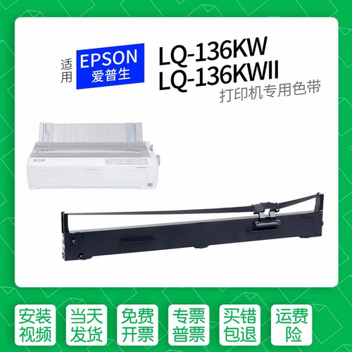 爱普生LQ-136KW打印机色带