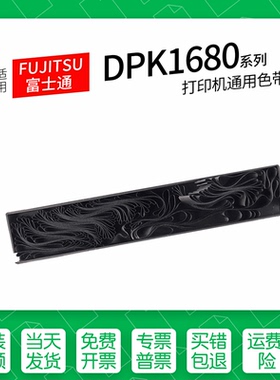 适用 富士通DPK1680针式打印机色带芯6610K墨带通用6615K 1566H 1580 1688 1785 1786