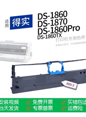 适用 得实DS-1860针式打印机色带80D-3色带盒色带架墨盒墨带通用1860P 1860Pro 1860TX DS1870