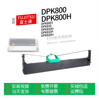 富士通DPK800针式打印机色带