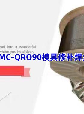 CMC-QRO90模具修补焊丝氩弧焊丝1.0/1.2/1.6/2.0/2.4/3.2mm