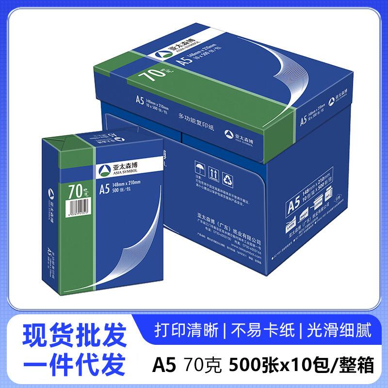 亚太森博A5打印纸复70克白色办公图文店双面打印纸凭证纸