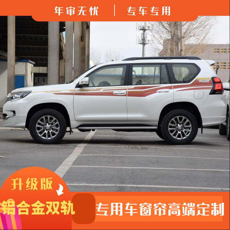 普拉多霸道270034004000汽车窗帘精品百叶遮阳帘铝合金双轨道