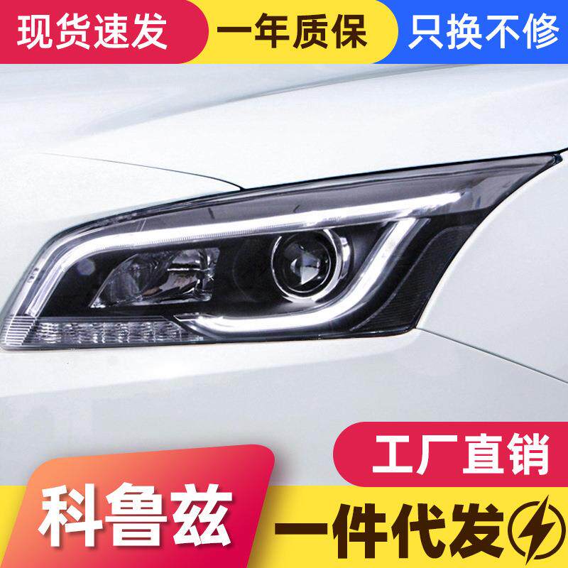 适用于15款经典科鲁兹大灯总成改装透镜氙气大灯LED日行灯转向灯