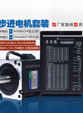 86步进电机套装4.5N.M步进电机86BYG250B+驱动器MA860H长80MM