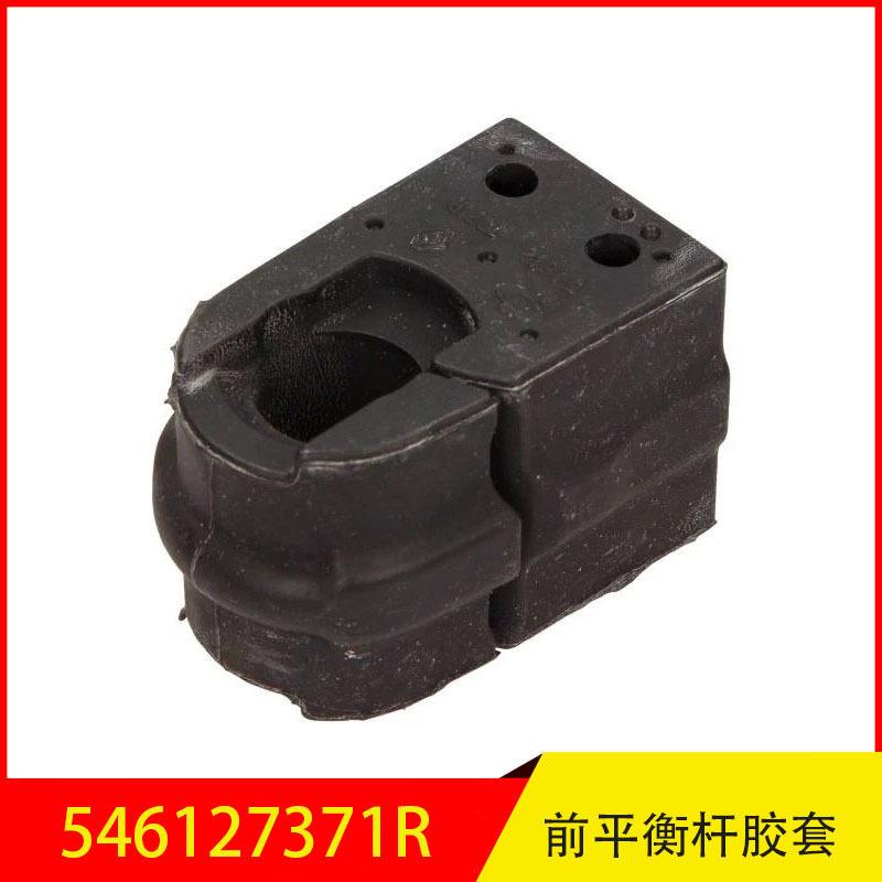 546127371R适用于雷诺前平衡杆胶套前平行杆开口胶平衡杆胶套