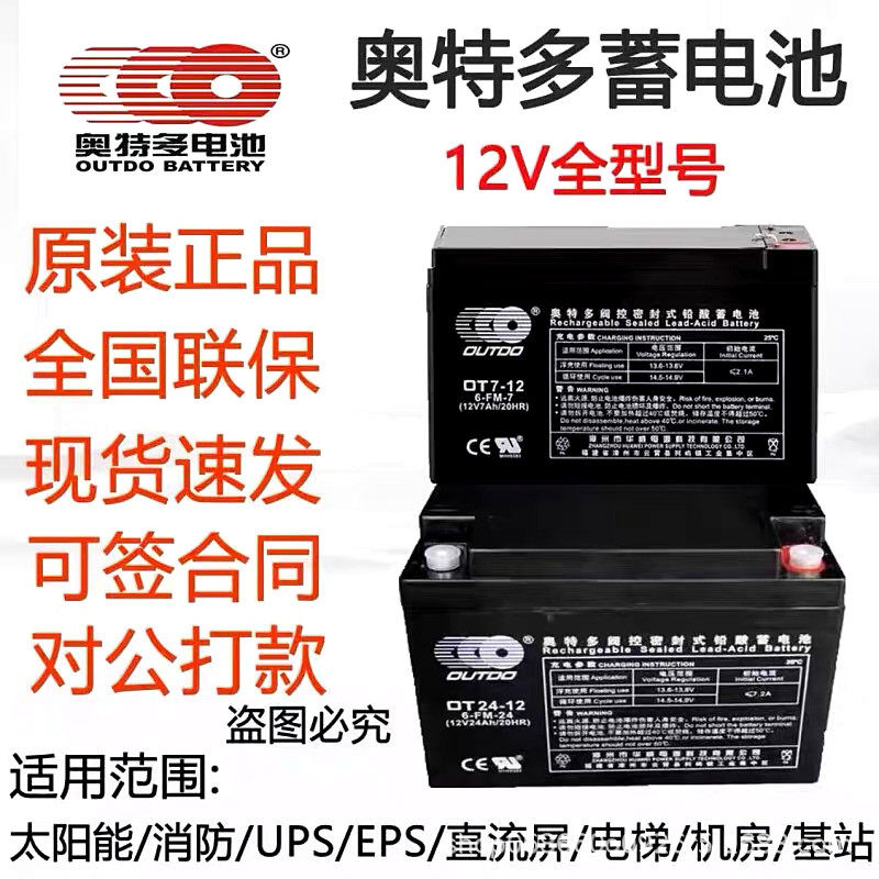 奥特多蓄电池OT12V10071724384065120AHUPS机房直流屏专用