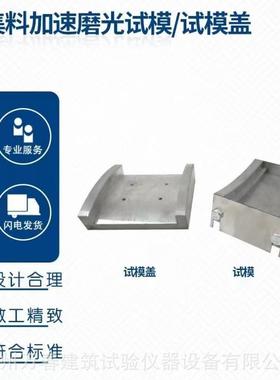 JM-III新标准加速磨光机试模JTGE-20-2024集料加速磨光值试模