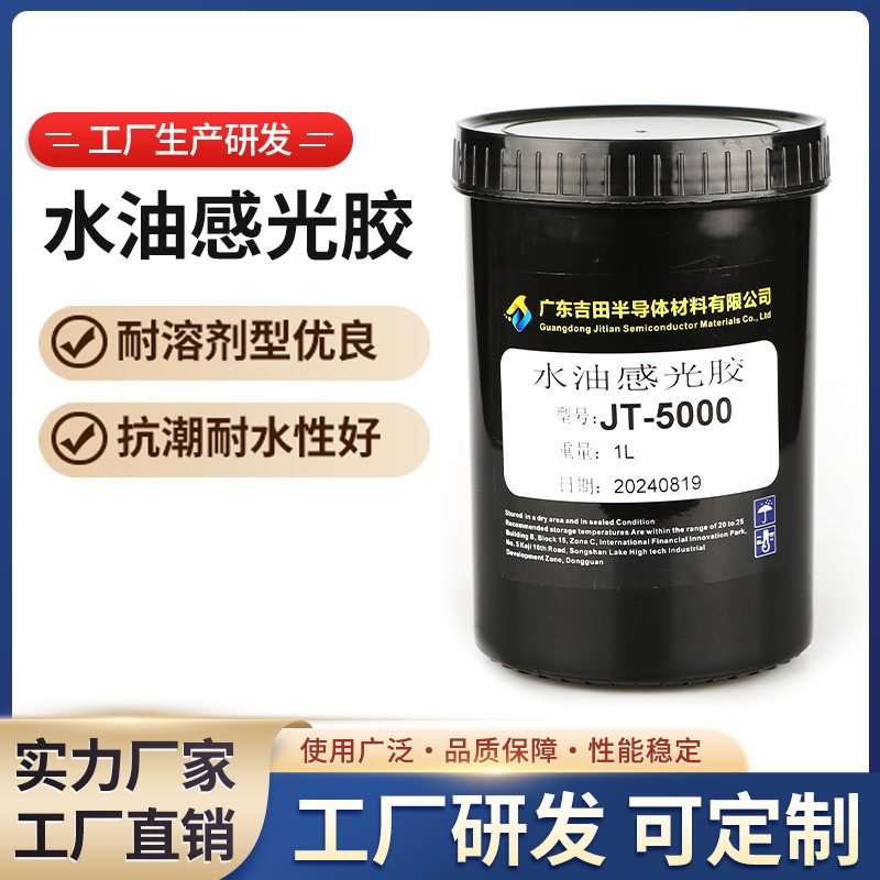 JT-5000系列水油两用感光乳剂重氮型感光胶网板双组分蓝色感光胶