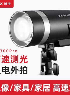 神牛AD300PRO外拍闪光灯300W便携式户外LED补光高速ttl同步摄影灯