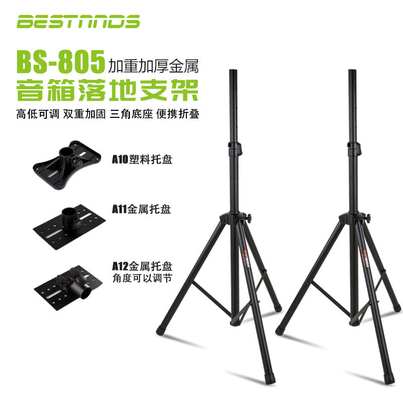 音箱落地支架舞台音响通用便携加重三脚架带托盘BS-805移动支架