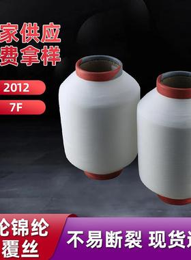 白色2012/7F包覆纱4路全织氨纶锦纶包覆纱袜机适用包纱纺织纱线