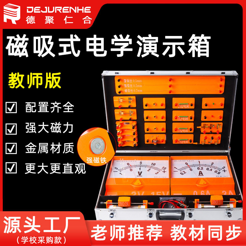 【演示电学实验箱】教师版磁吸式电学演示箱黑板初中物理实验