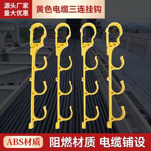 黄色电缆三连挂钩挂钩绝缘挂架s型脚手架塑料钩子吊钩
