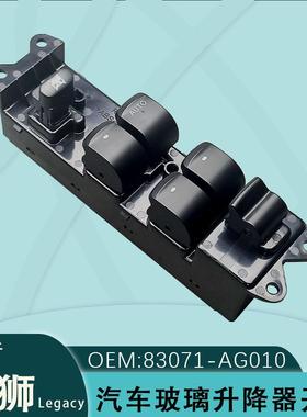 83071-AG010适用于Legacy玻璃升降器开关总成右驾力狮车窗按键钮