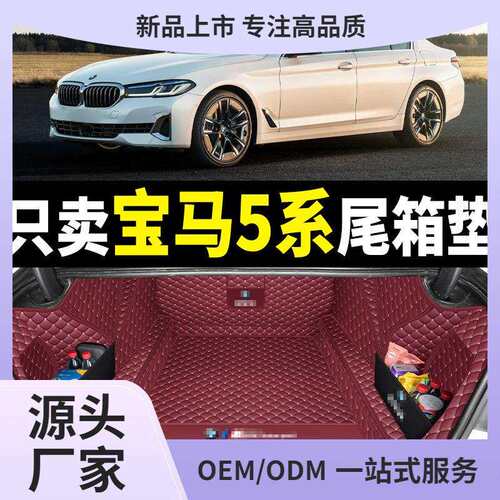 适用于11-2026款宝马5系525li530li后备箱垫全包围五系535le尾垫