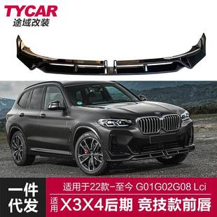 适用于22款 黑武士竞技前唇前铲包围 宝马X3X4前唇G01G02G08Lci改装