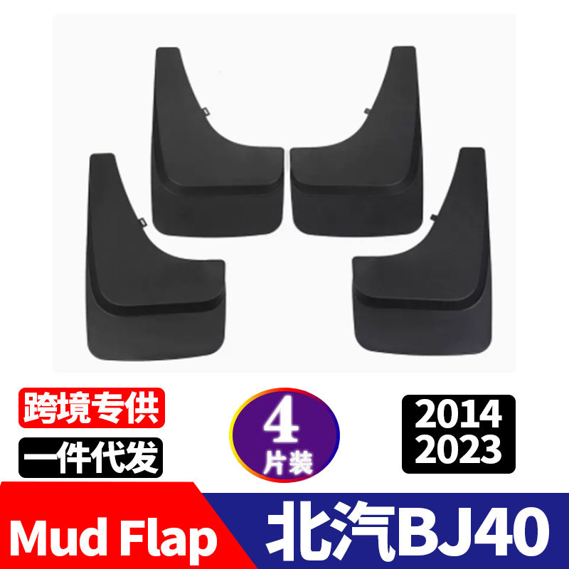 适用于北汽BJ40挡泥板挡泥皮BJ40挡泥板汽车改装配件