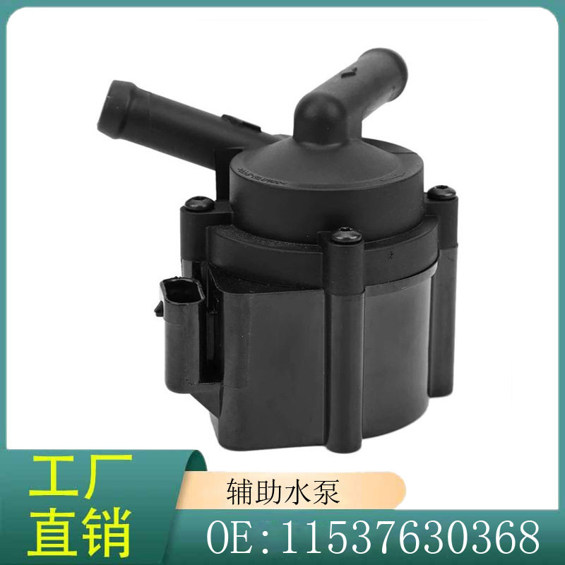 11537630368 附加水泵适用于宝马Mini 11537630368 辅助水泵