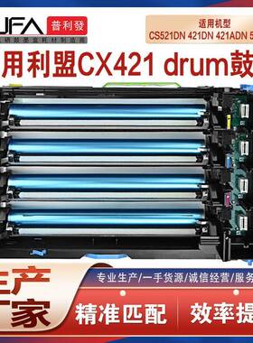 适用利盟CS421鼓架MC2325显影CS521成像鼓CX622625MC24252535
