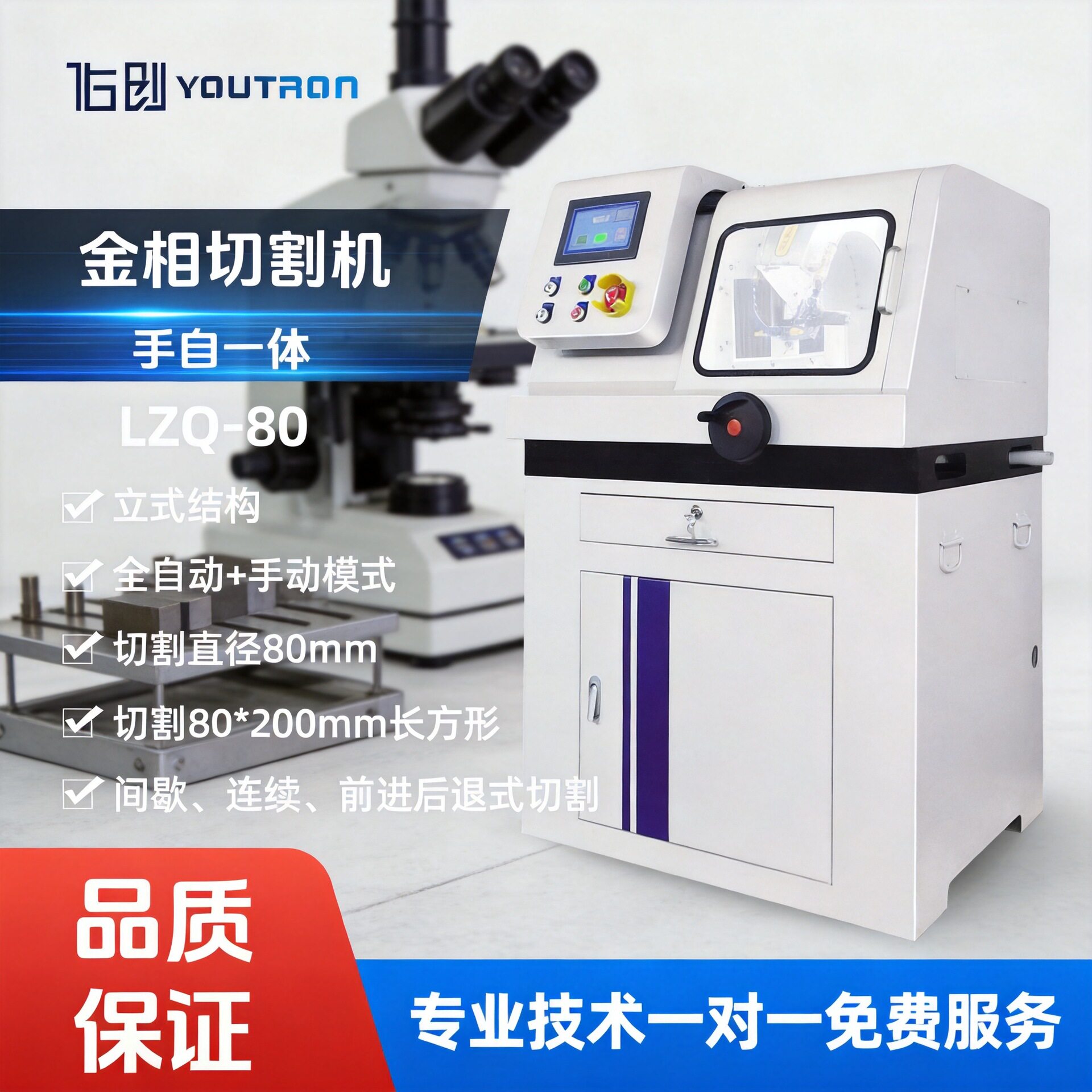 佑创全自动金相试样切割机LZQ-80立式手动自动触摸屏控制LZQ-100