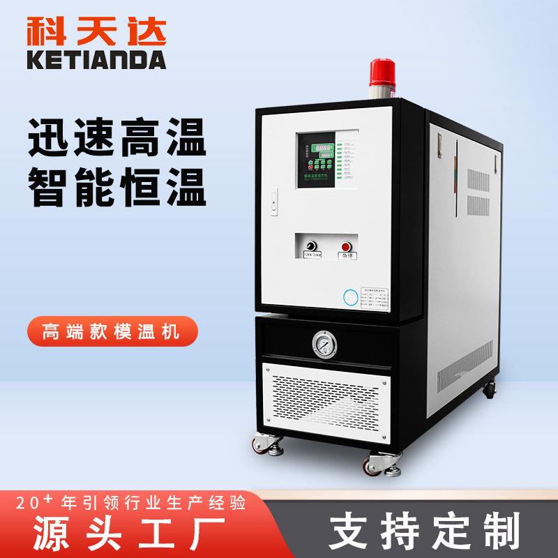 科天达高温油温机模温机模具成型定型温度控制器生产
