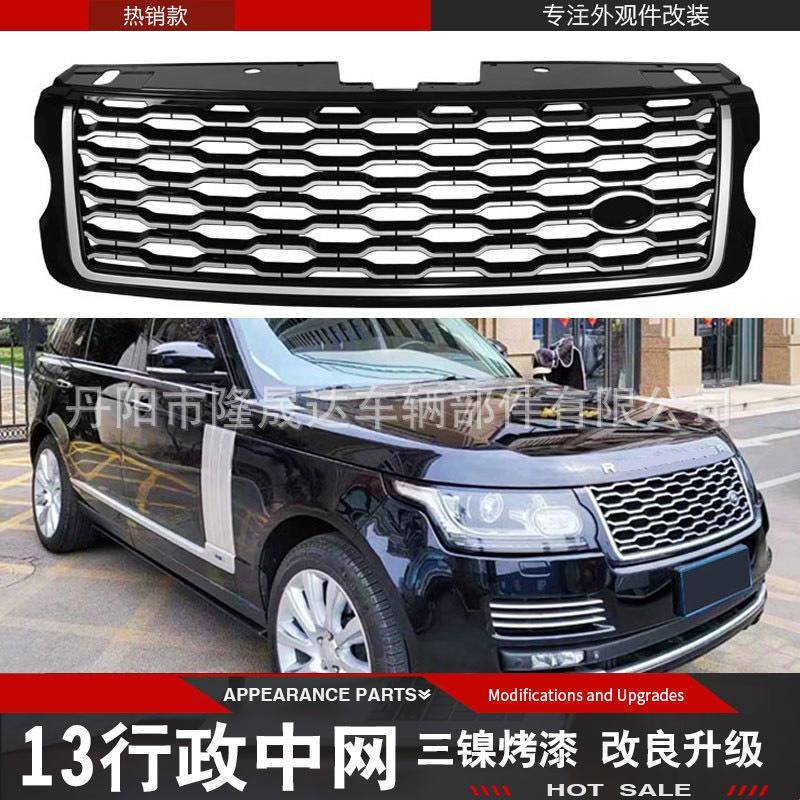 适用于揽胜13行政中网黑银全黑耀13-17-18-22款揽胜行政中网