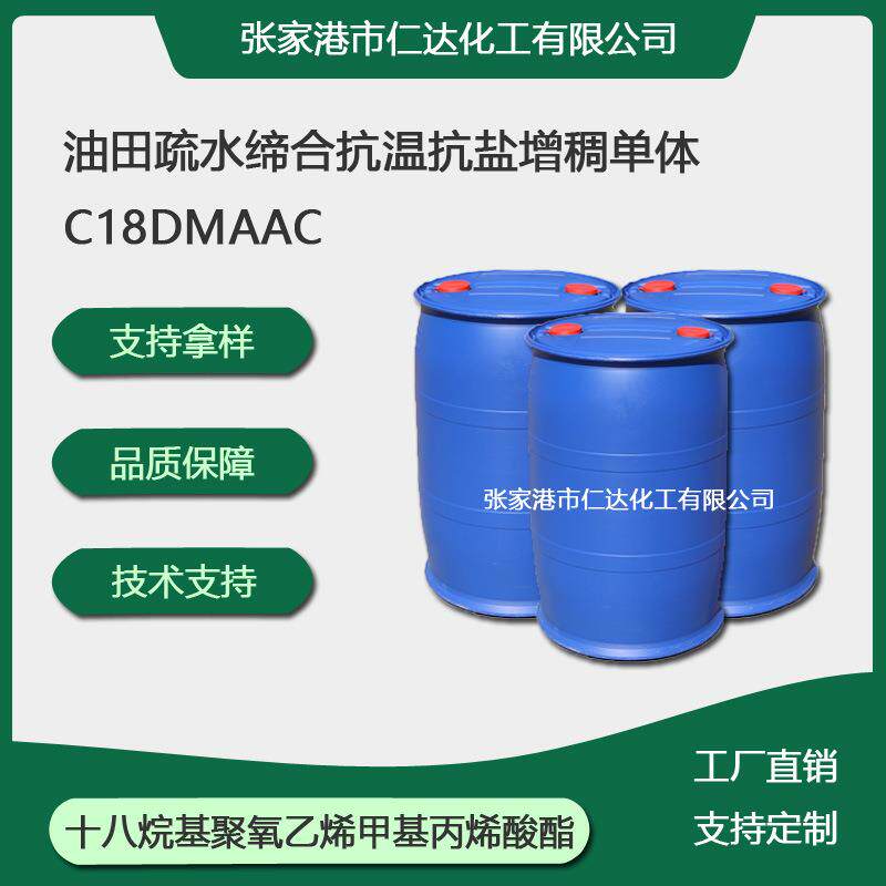 250ml样品DMAAC18十八烷基二甲基烯丙基氯化铵油田耐温抗盐疏水